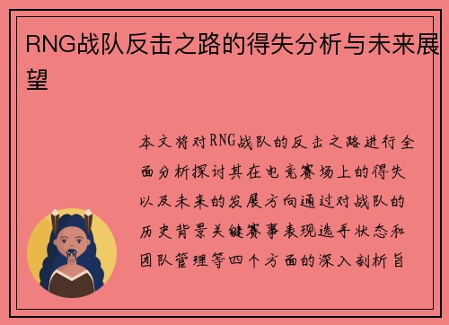RNG战队反击之路的得失分析与未来展望