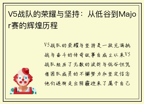 V5战队的荣耀与坚持：从低谷到Major赛的辉煌历程