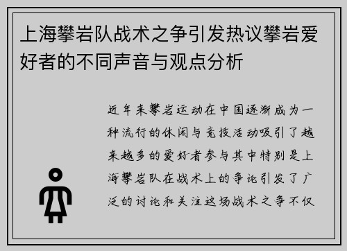 上海攀岩队战术之争引发热议攀岩爱好者的不同声音与观点分析