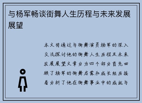 与杨军畅谈街舞人生历程与未来发展展望