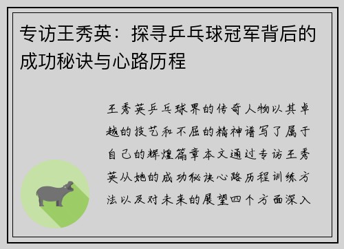 专访王秀英：探寻乒乓球冠军背后的成功秘诀与心路历程