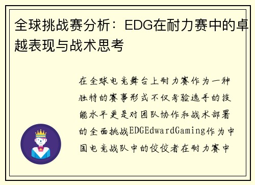 全球挑战赛分析：EDG在耐力赛中的卓越表现与战术思考