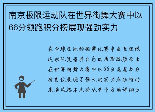 南京极限运动队在世界街舞大赛中以66分领跑积分榜展现强劲实力
