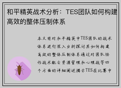 和平精英战术分析：TES团队如何构建高效的整体压制体系